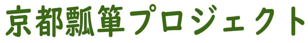 京都瓢箪プロジェクト