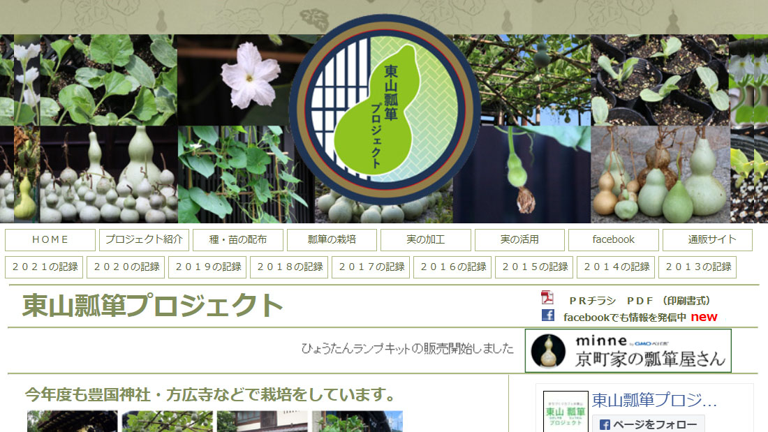 東山瓢箪プロジェクト　